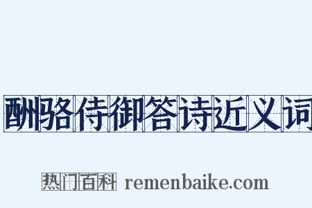 酬骆侍御答诗近义词是什么意思的图片